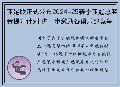 亚足联正式公布2024-25赛季亚冠总奖金提升计划 进一步激励各俱乐部竞争 亚足联正式公布2024-25赛季亚冠总奖金提升计划 进一步激励各俱乐部竞争