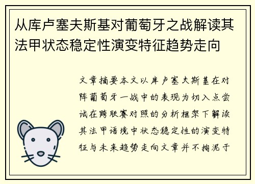 从库卢塞夫斯基对葡萄牙之战解读其法甲状态稳定性演变特征趋势走向 从库卢塞夫斯基对葡萄牙之战解读其法甲状态稳定性演变特征趋势走向