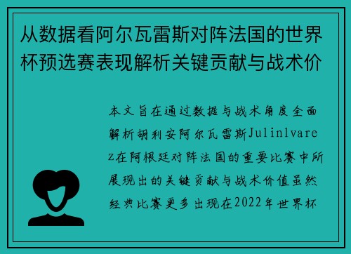 从数据看阿尔瓦雷斯对阵法国的世界杯预选赛表现解析关键贡献与战术价值 从数据看阿尔瓦雷斯对阵法国的世界杯预选赛表现解析关键贡献与战术价值