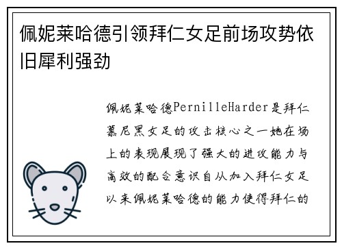 佩妮莱哈德引领拜仁女足前场攻势依旧犀利强劲