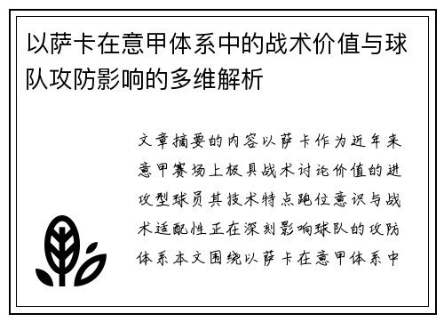 以萨卡在意甲体系中的战术价值与球队攻防影响的多维解析