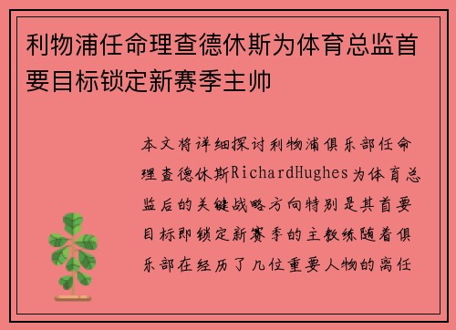 利物浦任命理查德休斯为体育总监首要目标锁定新赛季主帅