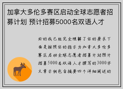 加拿大多伦多赛区启动全球志愿者招募计划 预计招募5000名双语人才