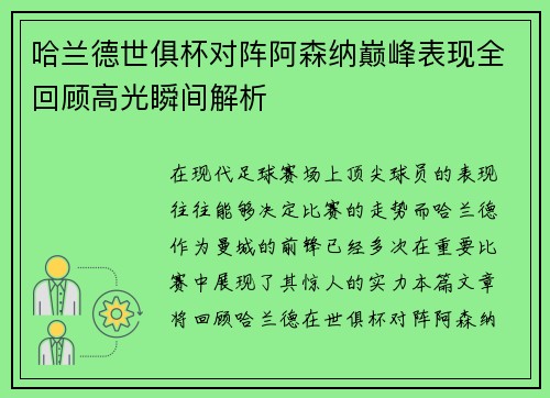 哈兰德世俱杯对阵阿森纳巅峰表现全回顾高光瞬间解析 哈兰德世俱杯对阵阿森纳巅峰表现全回顾高光瞬间解析