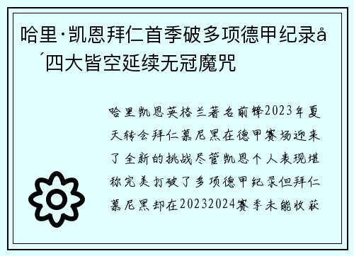 哈里·凯恩拜仁首季破多项德甲纪录却四大皆空延续无冠魔咒