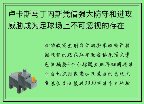 卢卡斯马丁内斯凭借强大防守和进攻威胁成为足球场上不可忽视的存在