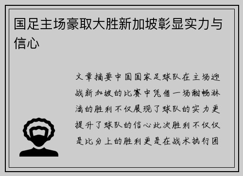 国足主场豪取大胜新加坡彰显实力与信心
