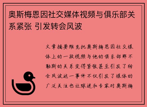 奥斯梅恩因社交媒体视频与俱乐部关系紧张 引发转会风波