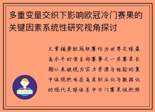 多重变量交织下影响欧冠冷门赛果的关键因素系统性研究视角探讨 多重变量交织下影响欧冠冷门赛果的关键因素系统性研究视角探讨