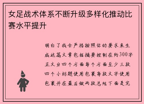 女足战术体系不断升级多样化推动比赛水平提升