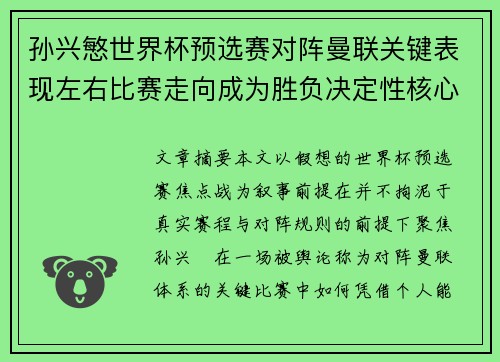 孙兴慜世界杯预选赛对阵曼联关键表现左右比赛走向成为胜负决定性核心力量 孙兴慜世界杯预选赛对阵曼联关键表现左右比赛走向成为胜负决定性核心力量
