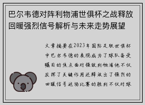 巴尔韦德对阵利物浦世俱杯之战释放回暖强烈信号解析与未来走势展望 巴尔韦德对阵利物浦世俱杯之战释放回暖强烈信号解析与未来走势展望