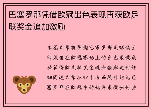 巴塞罗那凭借欧冠出色表现再获欧足联奖金追加激励 巴塞罗那凭借欧冠出色表现再获欧足联奖金追加激励