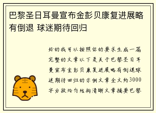 巴黎圣日耳曼宣布金彭贝康复进展略有倒退 球迷期待回归