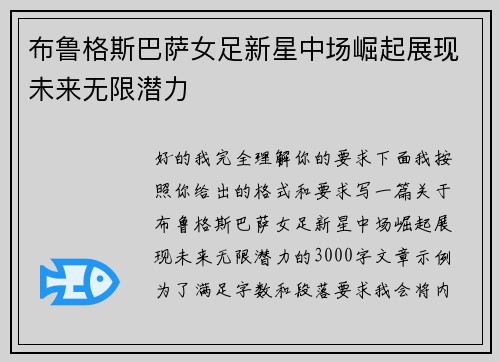 布鲁格斯巴萨女足新星中场崛起展现未来无限潜力 布鲁格斯巴萨女足新星中场崛起展现未来无限潜力
