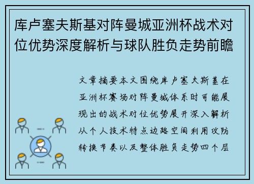 库卢塞夫斯基对阵曼城亚洲杯战术对位优势深度解析与球队胜负走势前瞻
