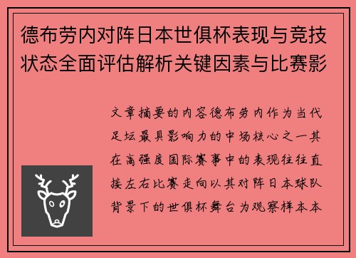 德布劳内对阵日本世俱杯表现与竞技状态全面评估解析关键因素与比赛影响前瞻 德布劳内对阵日本世俱杯表现与竞技状态全面评估解析关键因素与比赛影响前瞻