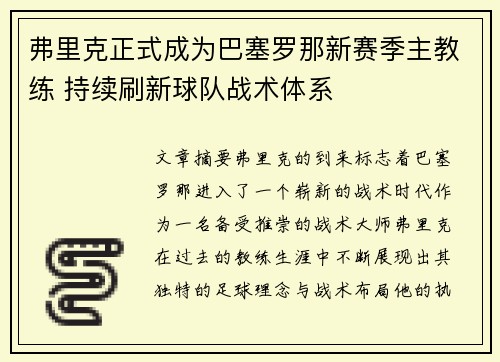弗里克正式成为巴塞罗那新赛季主教练 持续刷新球队战术体系