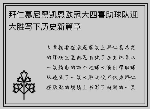 拜仁慕尼黑凯恩欧冠大四喜助球队迎大胜写下历史新篇章
