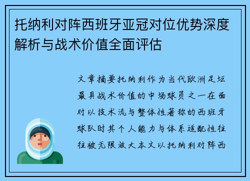 托纳利对阵西班牙亚冠对位优势深度解析与战术价值全面评估
