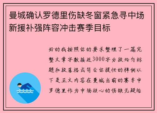 曼城确认罗德里伤缺冬窗紧急寻中场新援补强阵容冲击赛季目标 曼城确认罗德里伤缺冬窗紧急寻中场新援补强阵容冲击赛季目标