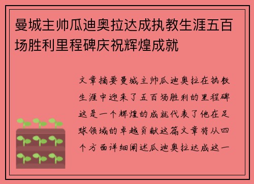 曼城主帅瓜迪奥拉达成执教生涯五百场胜利里程碑庆祝辉煌成就 曼城主帅瓜迪奥拉达成执教生涯五百场胜利里程碑庆祝辉煌成就