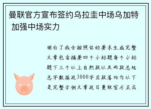 曼联官方宣布签约乌拉圭中场乌加特 加强中场实力 曼联官方宣布签约乌拉圭中场乌加特 加强中场实力