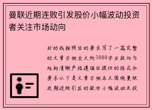 曼联近期连败引发股价小幅波动投资者关注市场动向