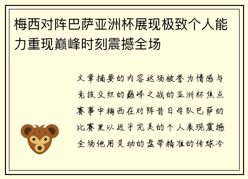 梅西对阵巴萨亚洲杯展现极致个人能力重现巅峰时刻震撼全场 梅西对阵巴萨亚洲杯展现极致个人能力重现巅峰时刻震撼全场