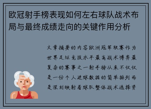 欧冠射手榜表现如何左右球队战术布局与最终成绩走向的关键作用分析 欧冠射手榜表现如何左右球队战术布局与最终成绩走向的关键作用分析
