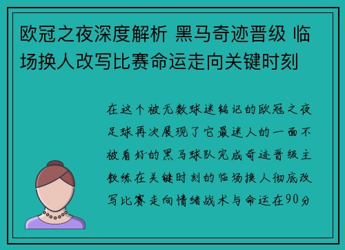 欧冠之夜深度解析 黑马奇迹晋级 临场换人改写比赛命运走向关键时刻