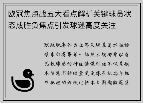 欧冠焦点战五大看点解析关键球员状态成胜负焦点引发球迷高度关注