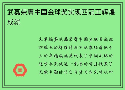 武磊荣膺中国金球奖实现四冠王辉煌成就