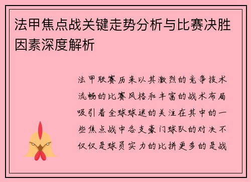 法甲焦点战关键走势分析与比赛决胜因素深度解析 法甲焦点战关键走势分析与比赛决胜因素深度解析