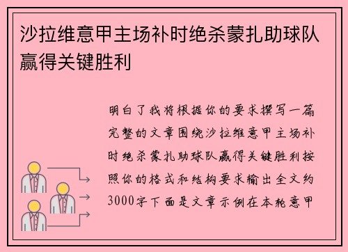 沙拉维意甲主场补时绝杀蒙扎助球队赢得关键胜利 沙拉维意甲主场补时绝杀蒙扎助球队赢得关键胜利
