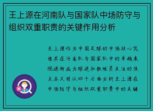 王上源在河南队与国家队中场防守与组织双重职责的关键作用分析 王上源在河南队与国家队中场防守与组织双重职责的关键作用分析