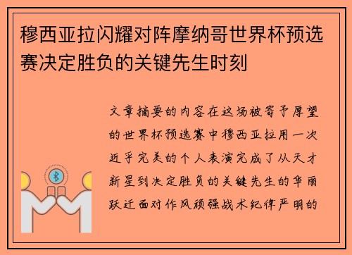 穆西亚拉闪耀对阵摩纳哥世界杯预选赛决定胜负的关键先生时刻