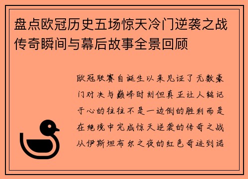 盘点欧冠历史五场惊天冷门逆袭之战传奇瞬间与幕后故事全景回顾 盘点欧冠历史五场惊天冷门逆袭之战传奇瞬间与幕后故事全景回顾