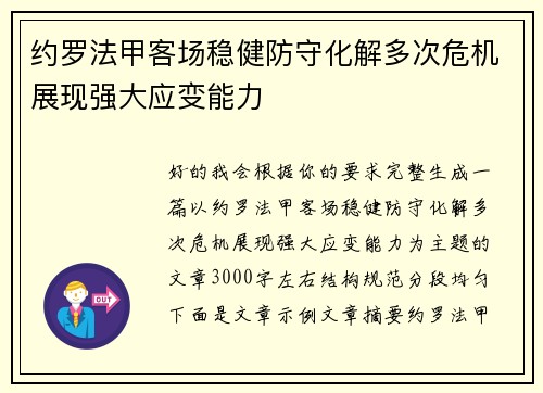 约罗法甲客场稳健防守化解多次危机展现强大应变能力