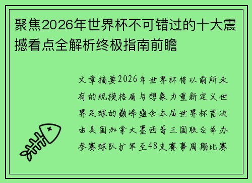 聚焦2026年世界杯不可错过的十大震撼看点全解析终极指南前瞻