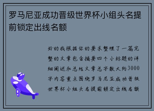 罗马尼亚成功晋级世界杯小组头名提前锁定出线名额