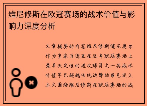 维尼修斯在欧冠赛场的战术价值与影响力深度分析