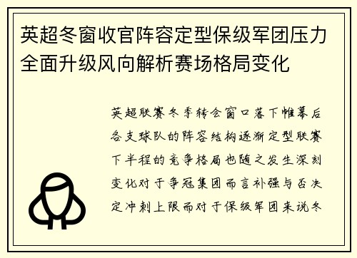 英超冬窗收官阵容定型保级军团压力全面升级风向解析赛场格局变化