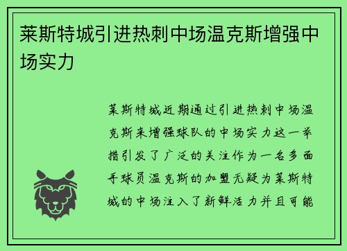 莱斯特城引进热刺中场温克斯增强中场实力