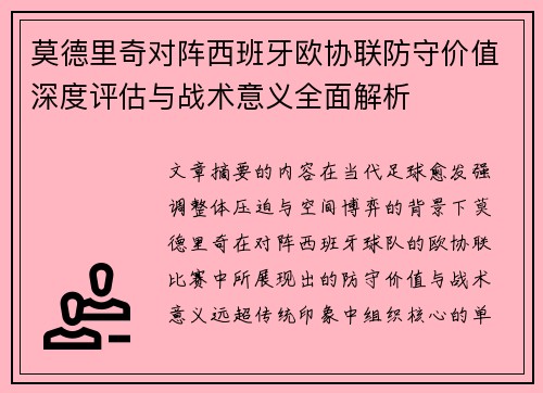 莫德里奇对阵西班牙欧协联防守价值深度评估与战术意义全面解析