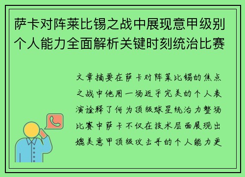 萨卡对阵莱比锡之战中展现意甲级别个人能力全面解析关键时刻统治比赛表现