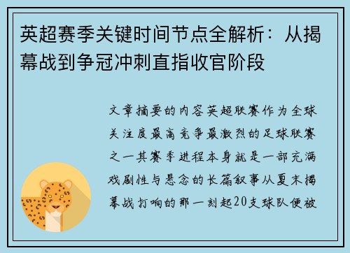 英超赛季关键时间节点全解析：从揭幕战到争冠冲刺直指收官阶段