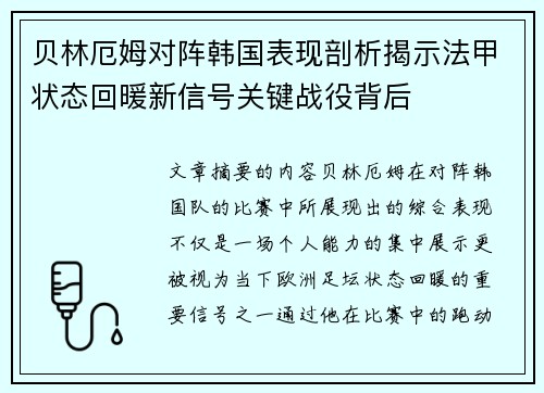 贝林厄姆对阵韩国表现剖析揭示法甲状态回暖新信号关键战役背后