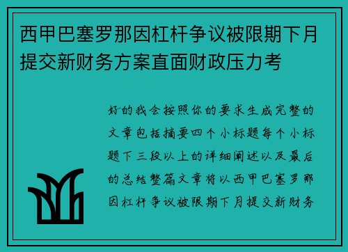 西甲巴塞罗那因杠杆争议被限期下月提交新财务方案直面财政压力考 西甲巴塞罗那因杠杆争议被限期下月提交新财务方案直面财政压力考
