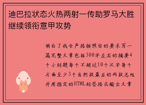 迪巴拉状态火热两射一传助罗马大胜继续领衔意甲攻势
